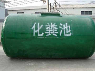 玻璃鋼化糞池